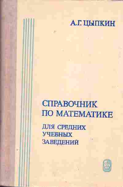 Книга Цыпкин А.Г. Справочник по математике Для средних учебных заведений, 24-21, Баград.рф